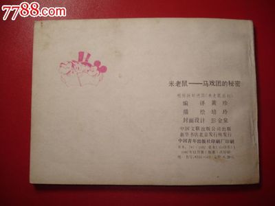米老鼠-馬戲團(tuán)的*密,連環(huán)畫/小人書,八十年代(20世紀(jì)),繪畫版連環(huán)畫,64開,卡通題材,套書散本,中國文聯(lián),普本,頁碼不詳,se27716684,零售,七七八八連環(huán)畫收藏